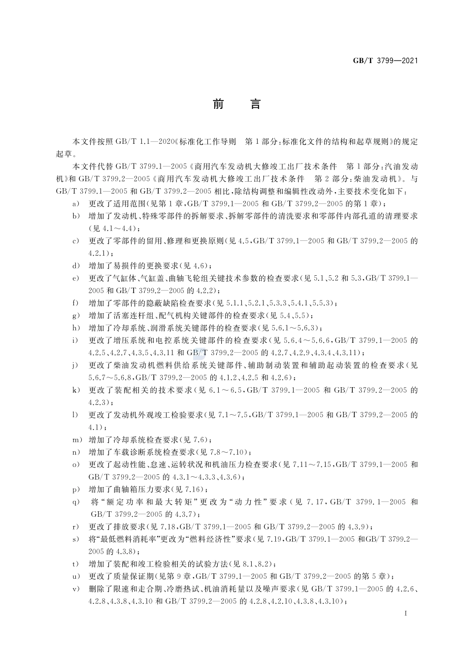 汽车发动机大修竣工出厂技术条件GBT+3799-2021.pdf_第3页