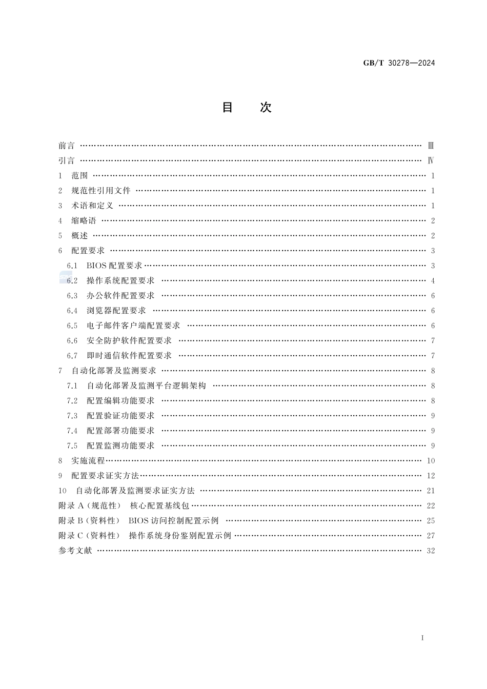 网络安全技术 政务计算机终端核心配置规范GBT+30278-2024.pdf_第3页