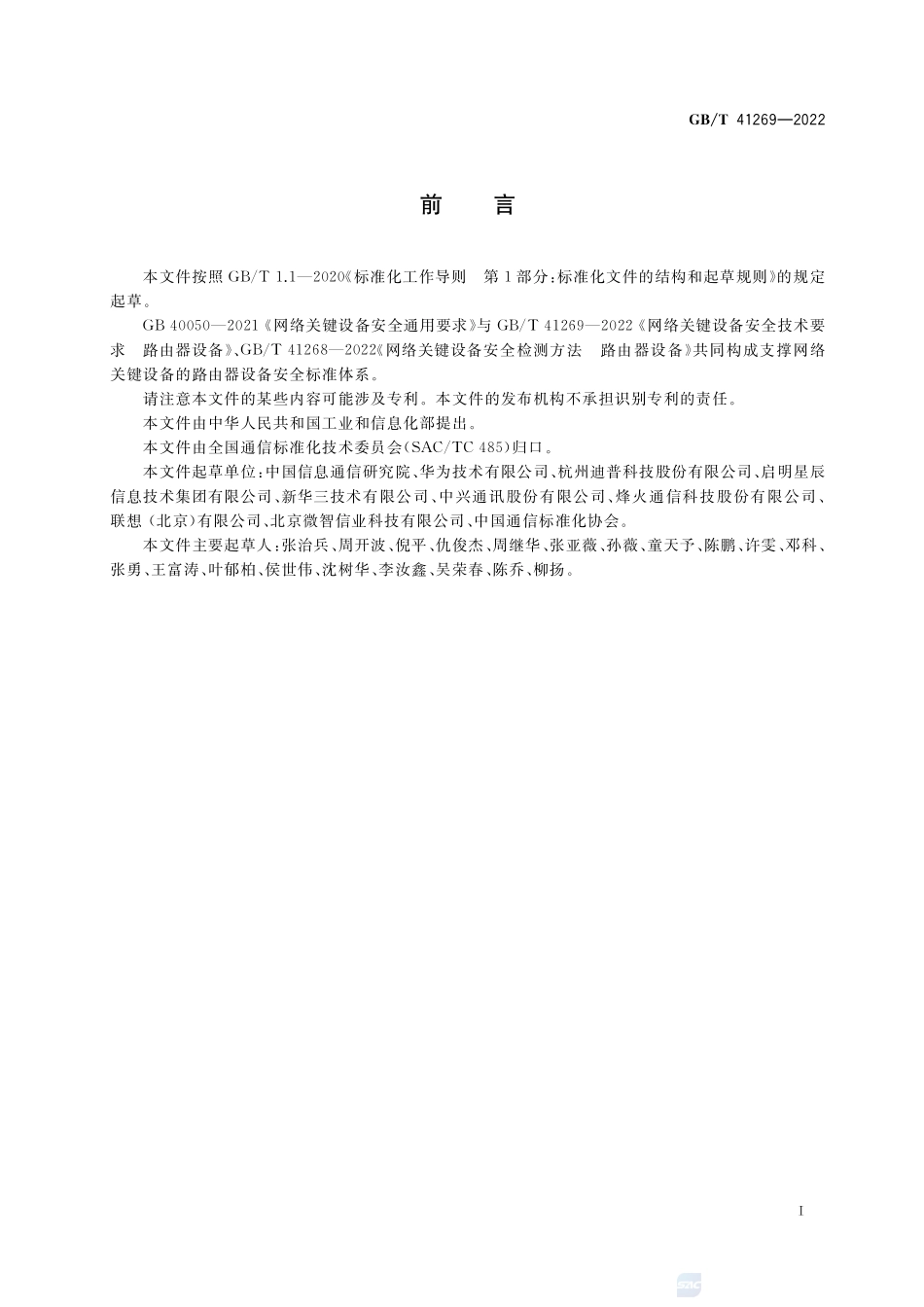 网络关键设备安全技术要求 路由器设备GBT+41269-2022.pdf_第3页