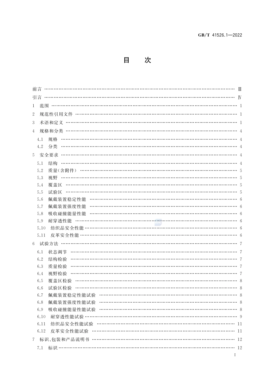 运动护具 冰雪运动护具 第1部分:滑雪运动头盔的安全要求和试验方法GBT+41526.1-2022.pdf_第2页