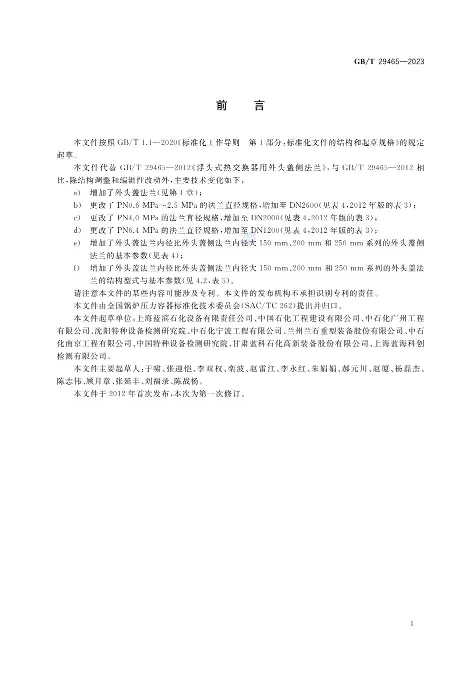 浮头式热交换器用法兰GBT+29465-2023.pdf_第3页