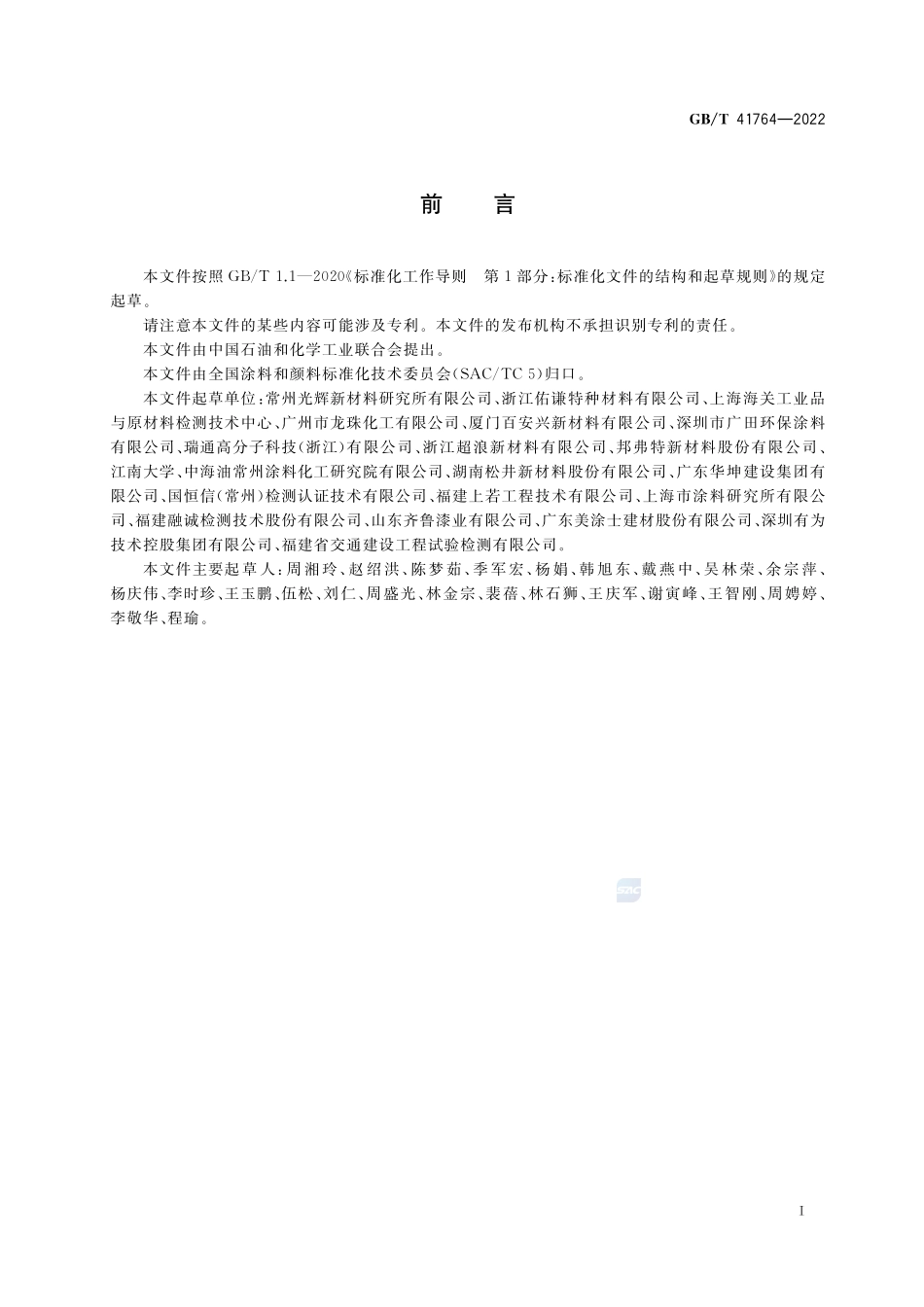 辐射固化涂料中光引发剂含量的测定 气相色谱-质谱联用法GBT+41764-2022.pdf_第2页