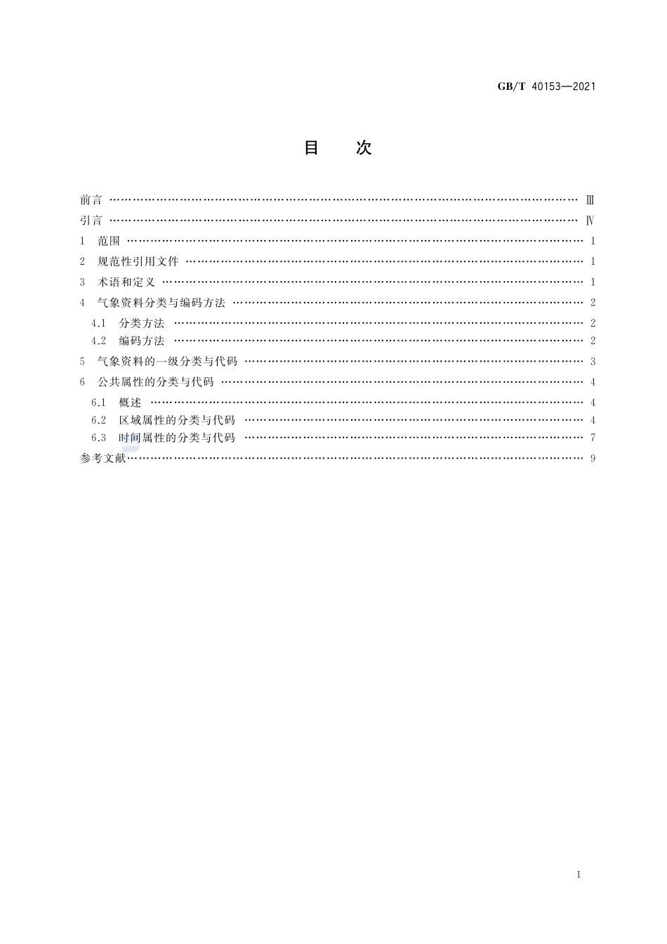 气象资料分类与编码GBT+40153-2021.pdf_第2页