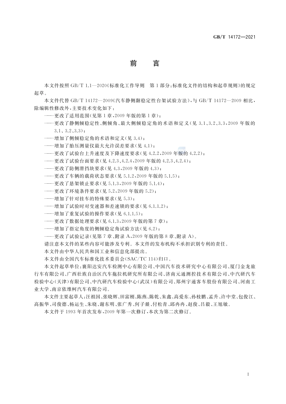汽车、挂车及汽车列车静侧倾稳定性台架试验方法GBT+14172-2021.pdf_第3页