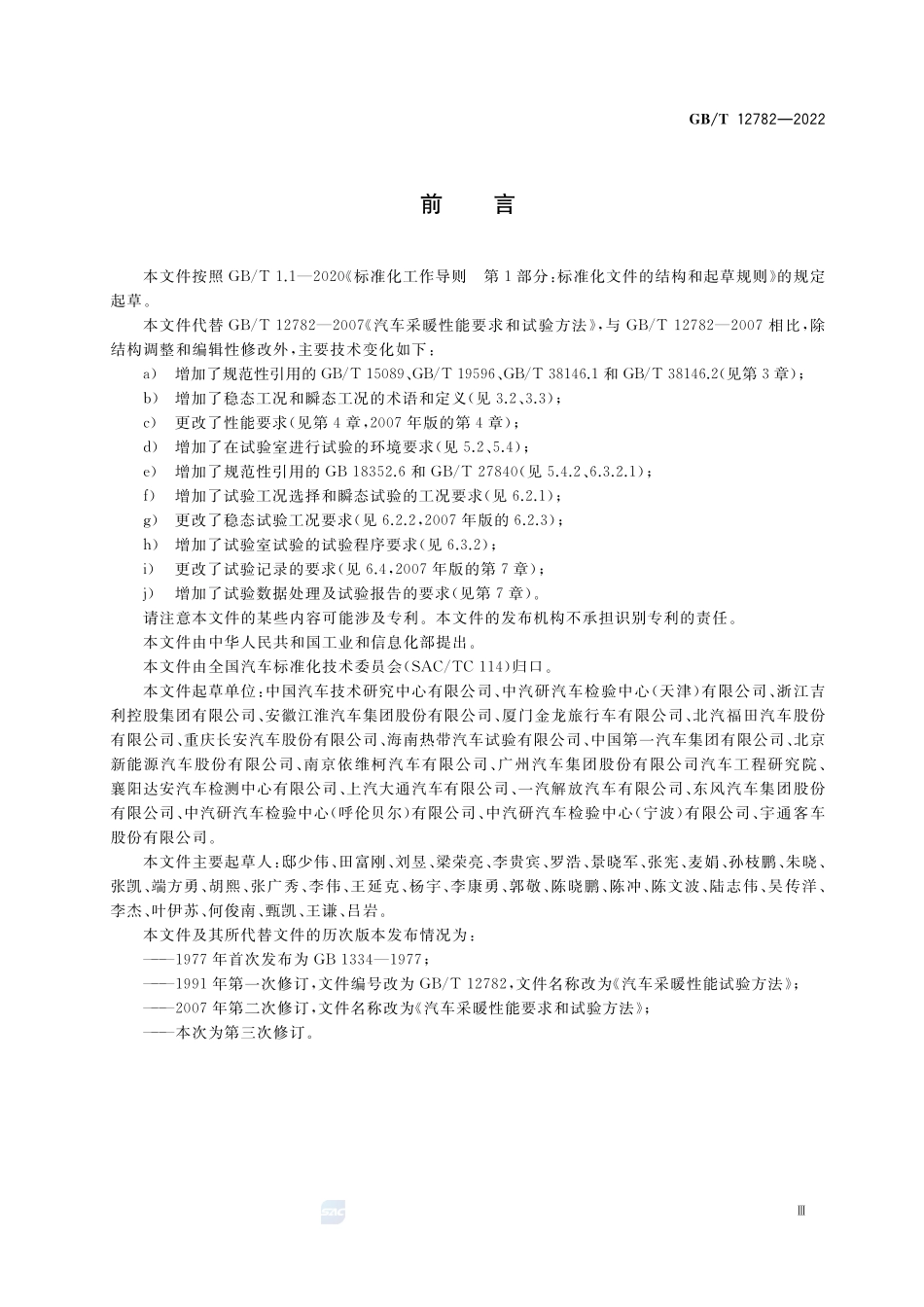 汽车采暖性能要求和试验方法GBT+12782-2022.pdf_第3页