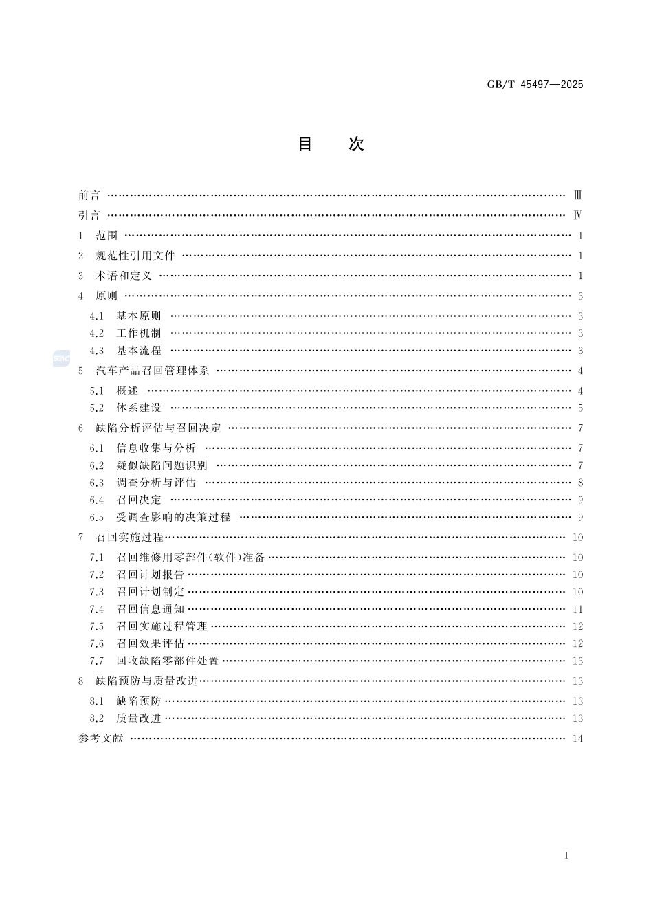 汽车产品召回 生产者指南GBT+45497-2025.pdf_第3页