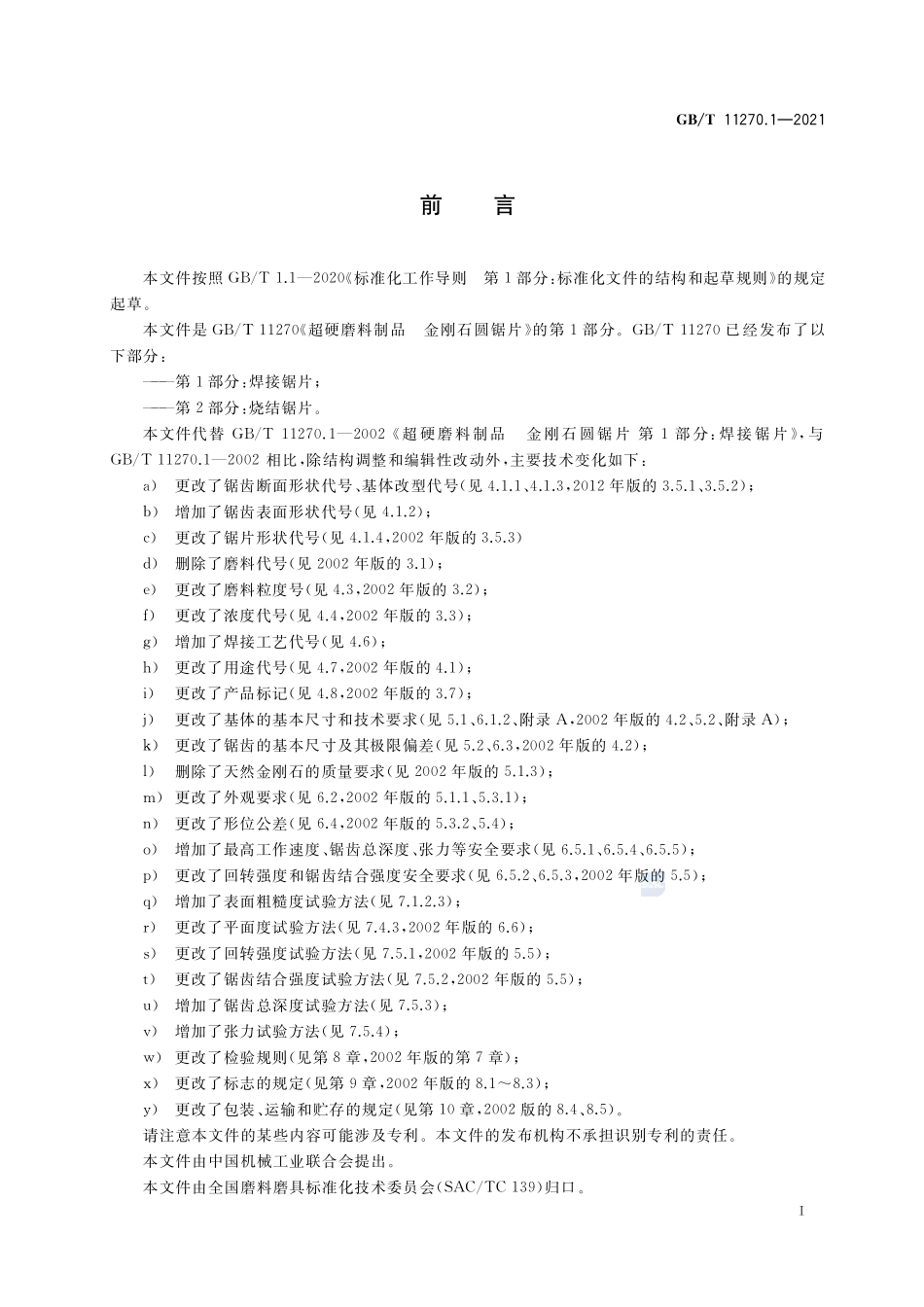 超硬磨料制品 金刚石圆锯片 第1部分:焊接锯片GBT+11270.1-2021.pdf_第3页