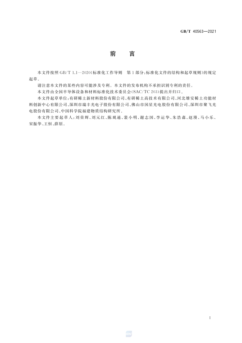 氟化物红色荧光粉GBT+40563-2021.pdf_第2页