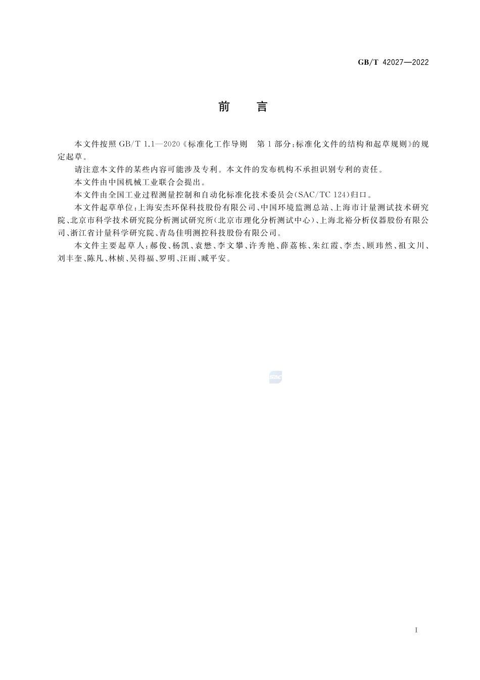 气相分子吸收光谱仪GBT+42027-2022.pdf_第2页