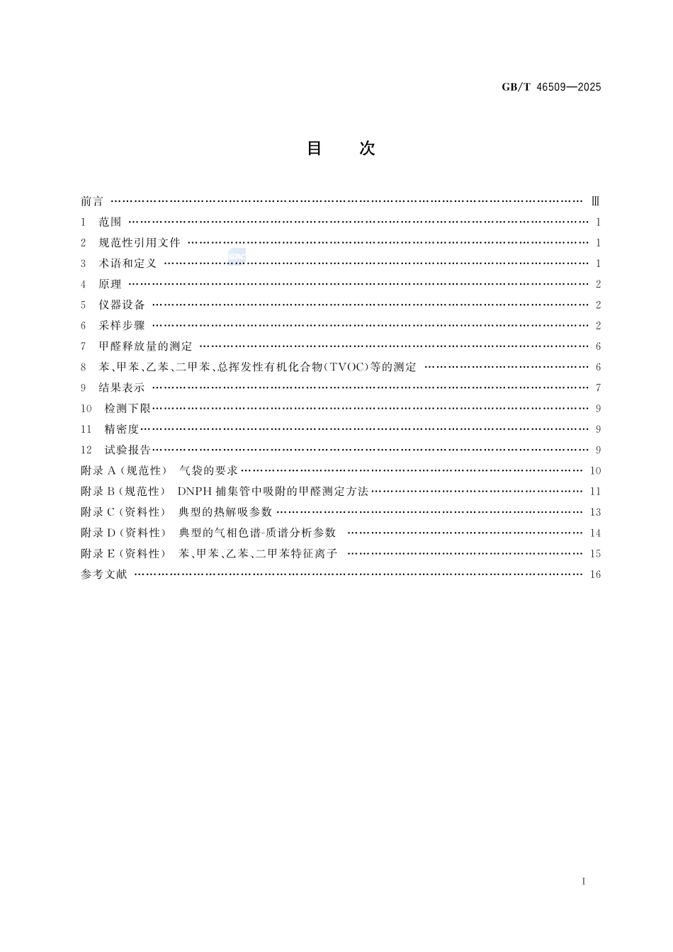 玩具中挥发性有机化合物释放量的测定GBT+46509-2025.pdf_第3页