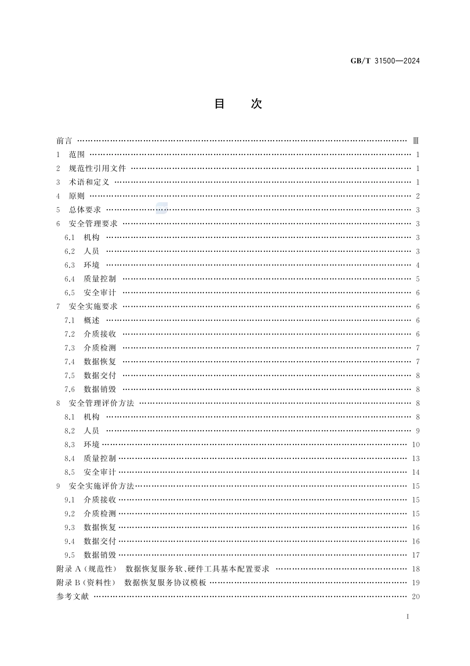 网络安全技术 存储介质数据恢复服务安全规范GBT+31500-2024.pdf_第3页