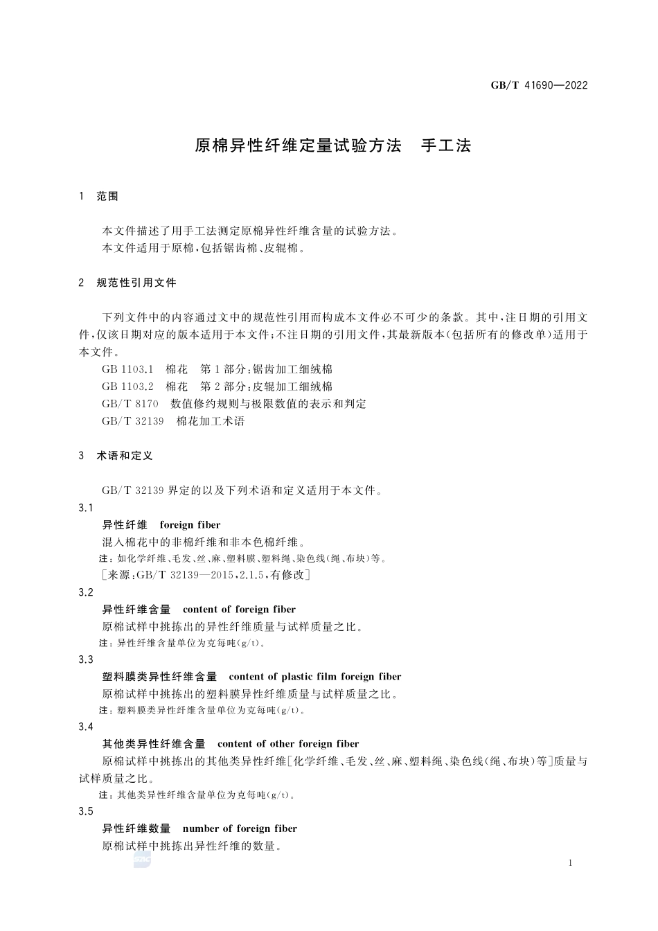 原棉异性纤维定量试验方法 手工法GBT+41690-2022.pdf_第3页