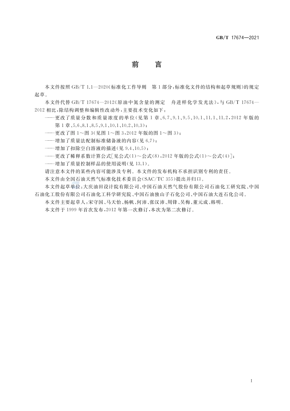 原油中氮含量的测定 舟进样化学发光法GBT+17674-2021.pdf_第2页