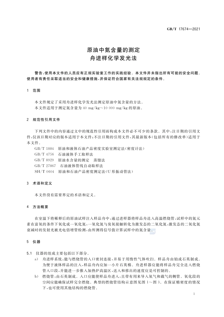原油中氮含量的测定 舟进样化学发光法GBT+17674-2021.pdf_第3页