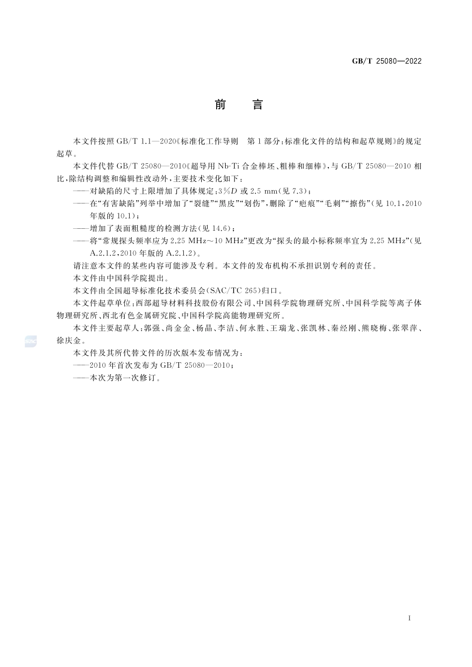 超导用铌-钛（Nb-Ti）合金棒坯和棒材规范GBT+25080-2022.pdf_第3页