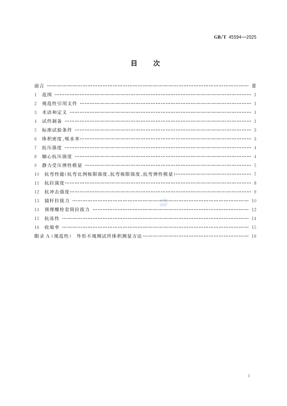 超高性能混凝土非承重构件性能试验方法GBT+45594-2025.pdf_第3页