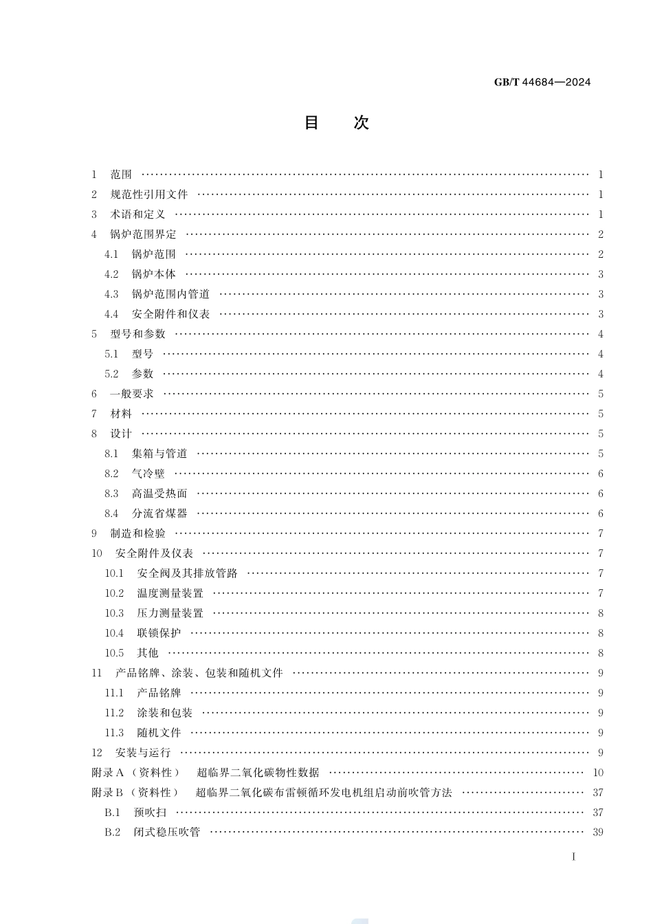 超临界二氧化碳锅炉GBT+44684-2024.pdf_第3页