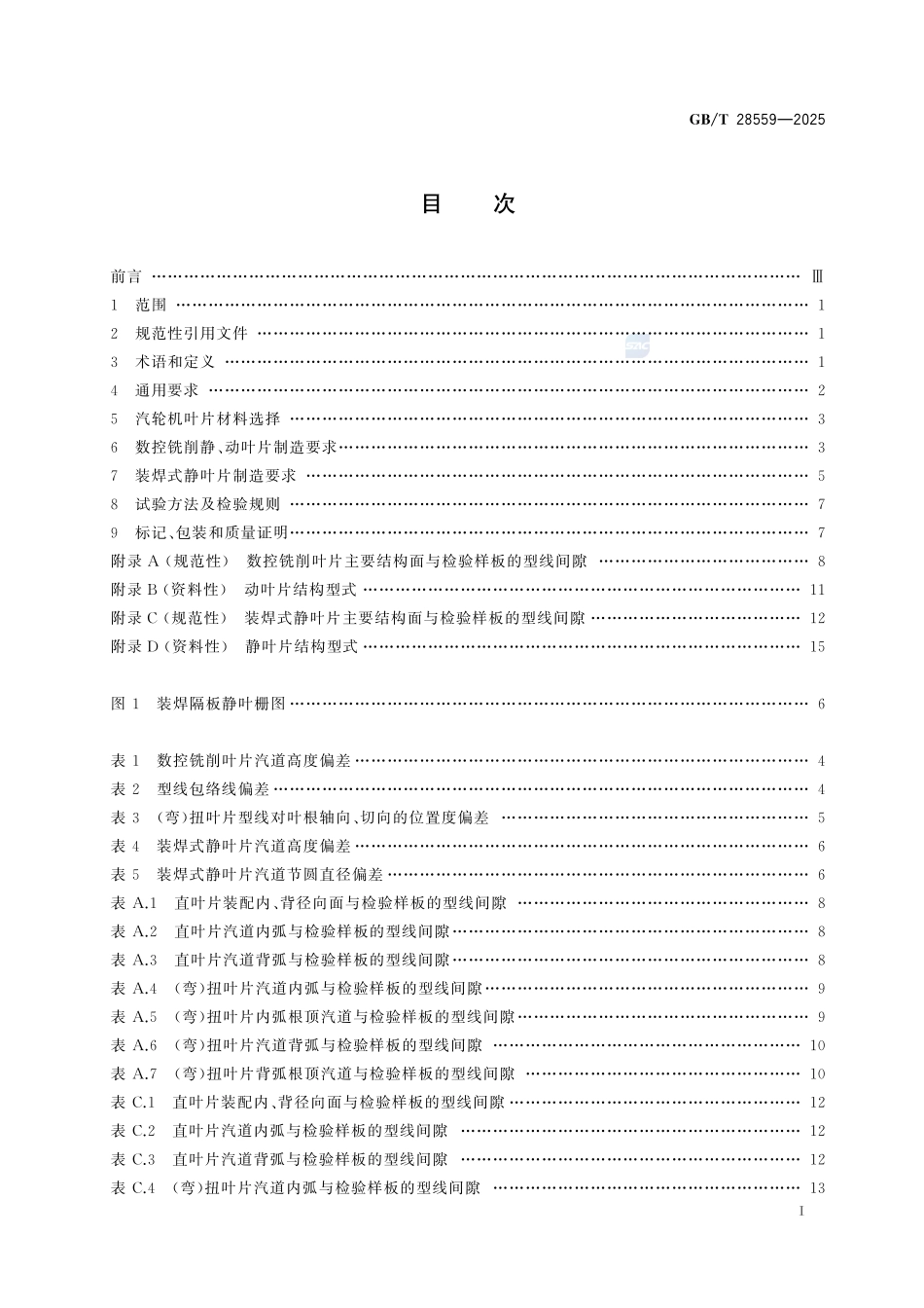 超临界及超超临界汽轮机 叶片GBT+28559-2025.pdf_第3页