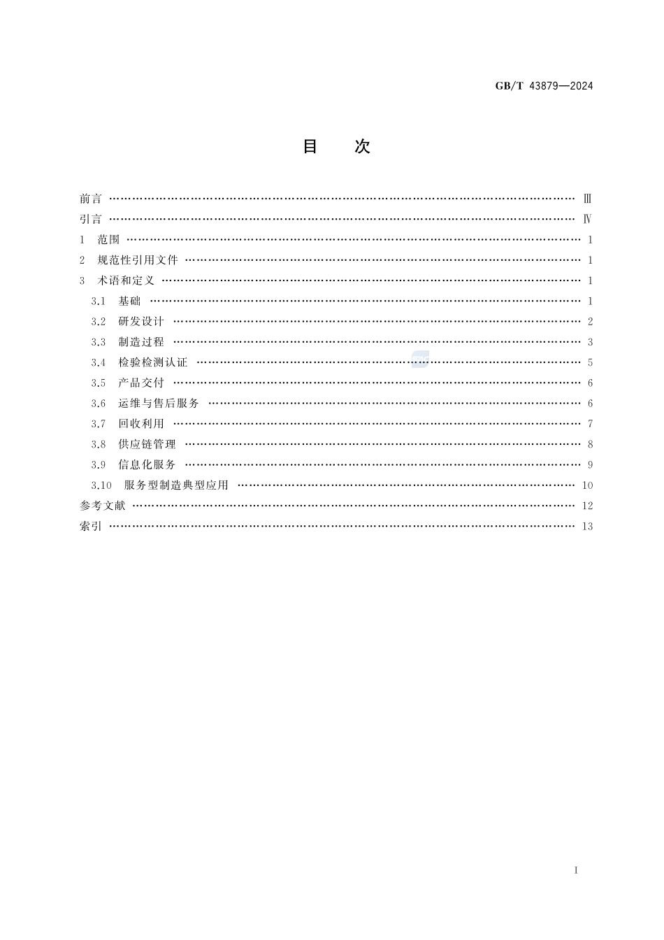 服务型制造 通用术语GBT+43879-2024.pdf_第3页