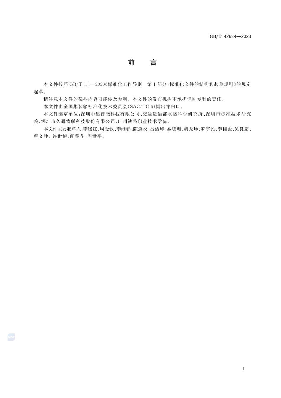 集装箱电子箱封技术规范GBT+42684-2023.pdf_第3页