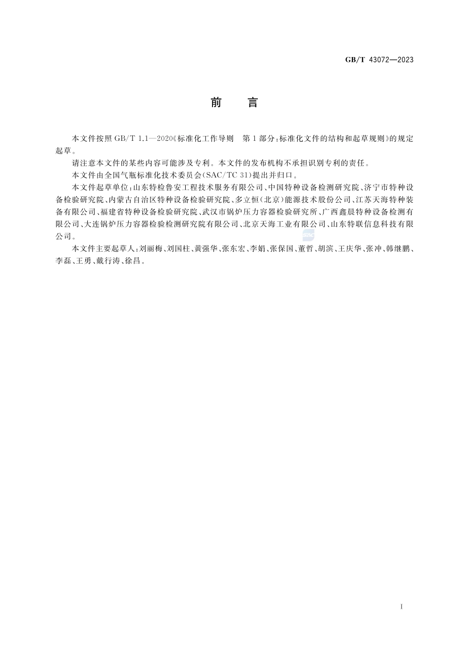 气瓶追溯体系建设实施指南GBT+43072-2023.pdf_第3页