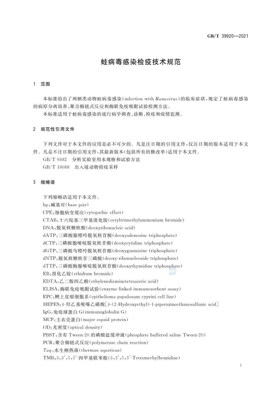 蛙病毒感染检疫技术规范GBT+39920-2021.pdf_第3页