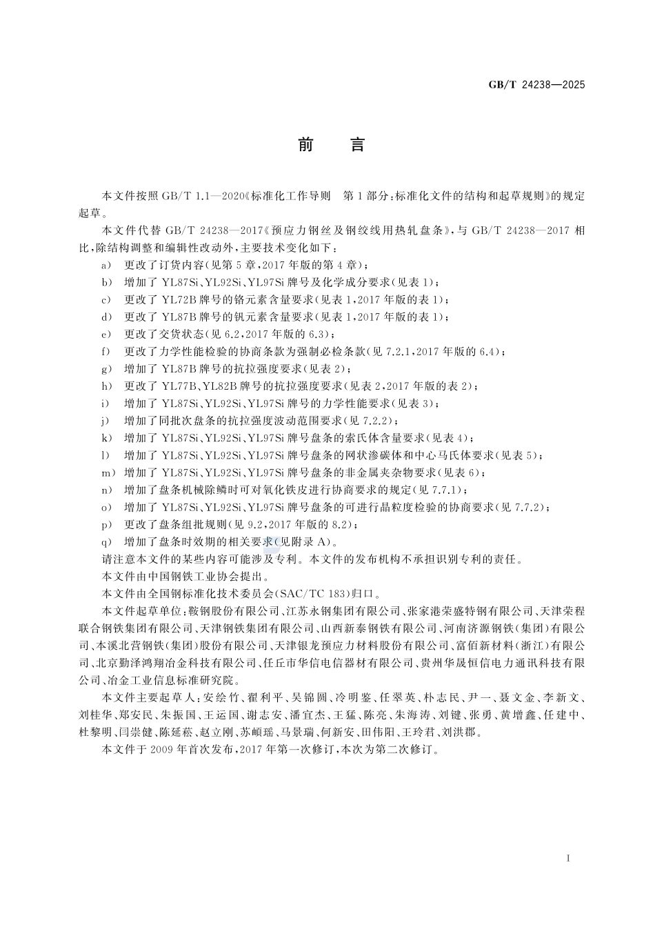预应力钢丝及钢绞线用热轧盘条GBT+24238-2025.pdf_第3页