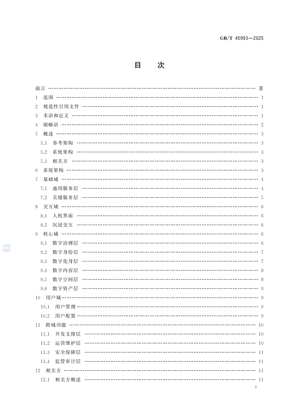 元宇宙 参考架构GBT+45993-2025.pdf_第3页