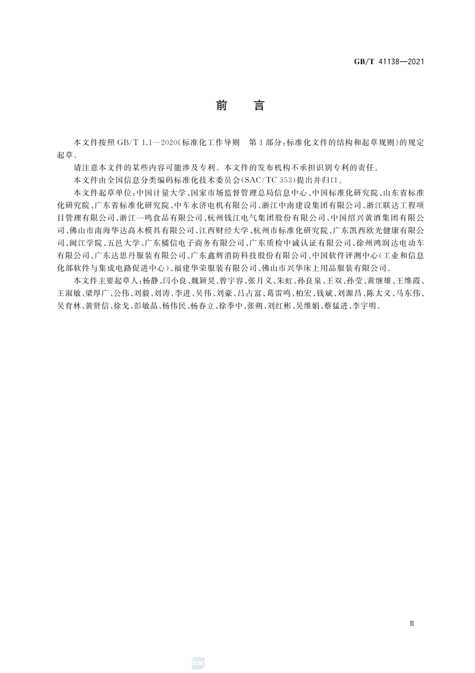 产品质量信息系统 信息分类与共享交换GBT+41138-2021.pdf_第3页
