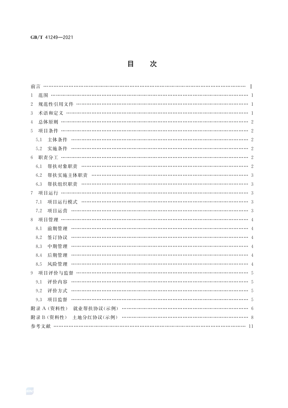 产业帮扶 “猪-沼-果(粮、菜)” 循环农业项目运营管理指南GBT+41249-2021.pdf_第2页