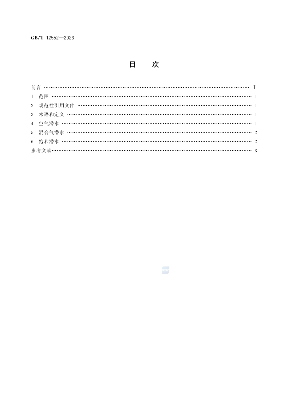 产业潜水最大安全深度GBT+12552-2023.pdf_第3页