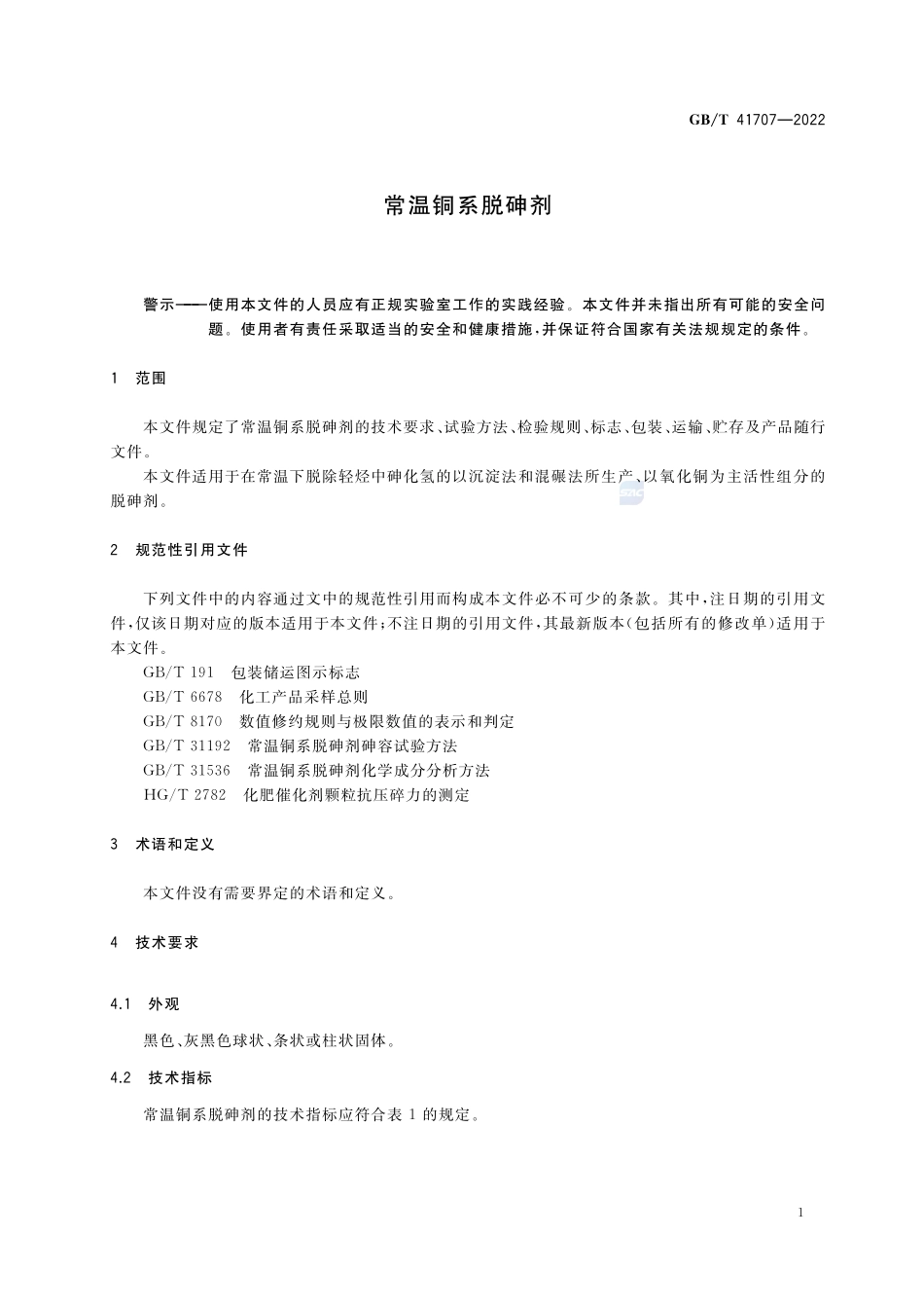 常温铜系脱砷剂GBT+41707-2022.pdf_第3页