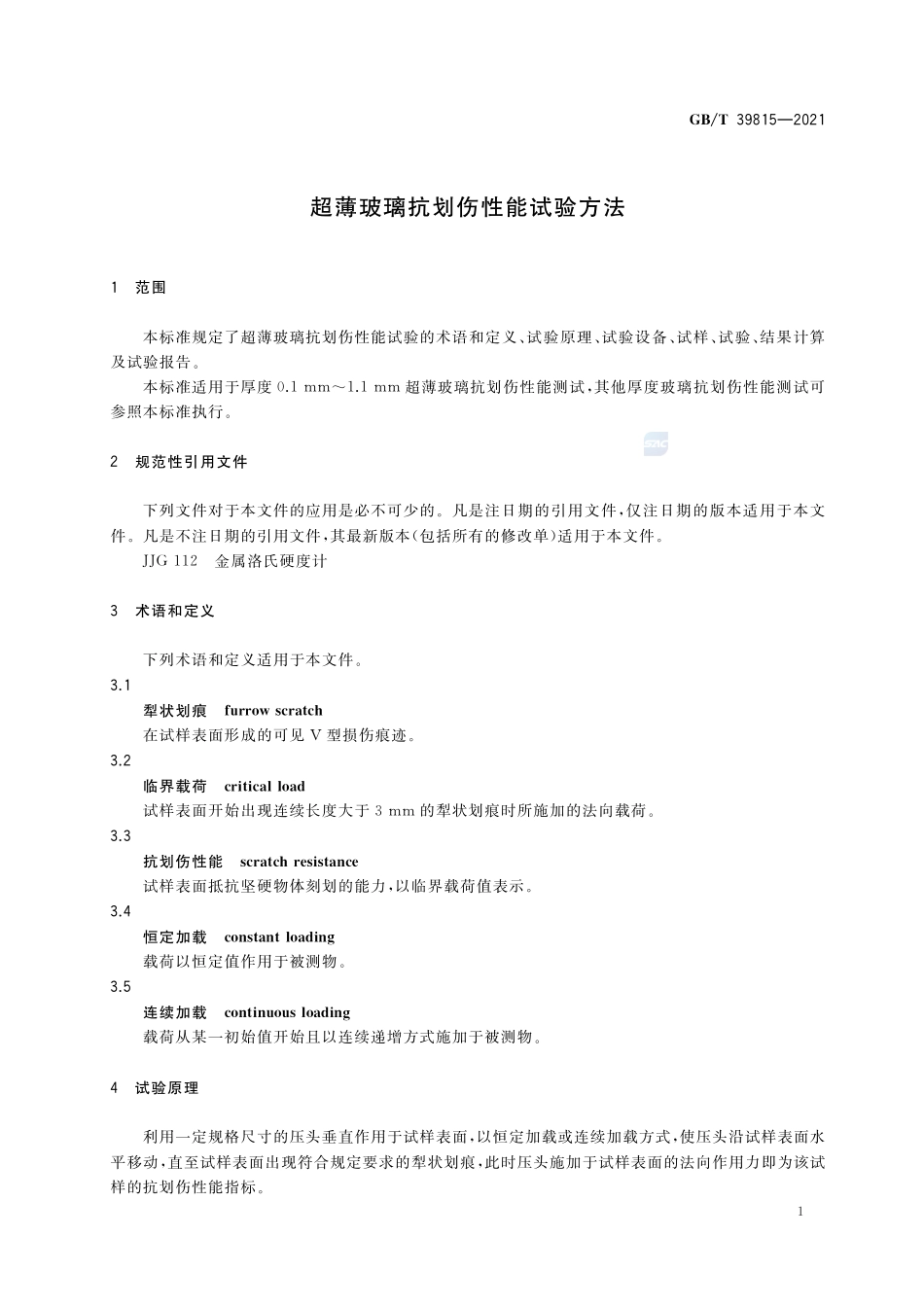 超薄玻璃抗划伤性能试验方法GBT+39815-2021.pdf_第3页