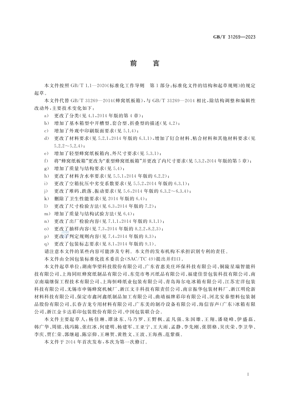 蜂窝纸板箱GBT+31269-2023.pdf_第2页