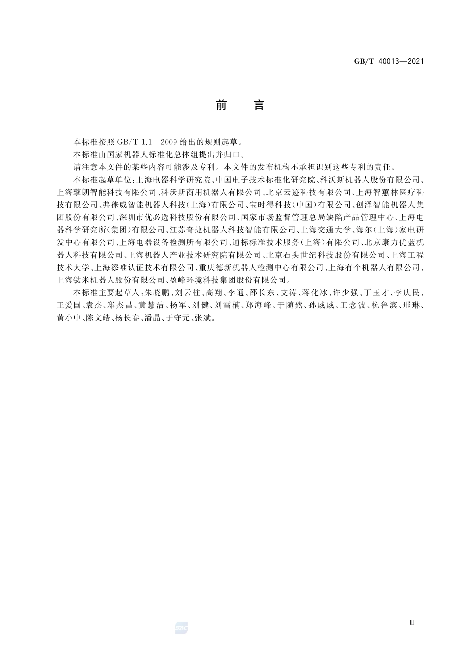 服务机器人 电气安全要求及测试方法GBT+40013-2021.pdf_第3页