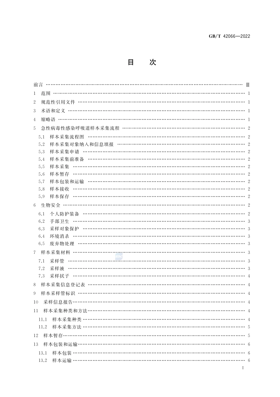 急性病毒性感染呼吸道样本采集GBT+42066-2022.pdf_第2页