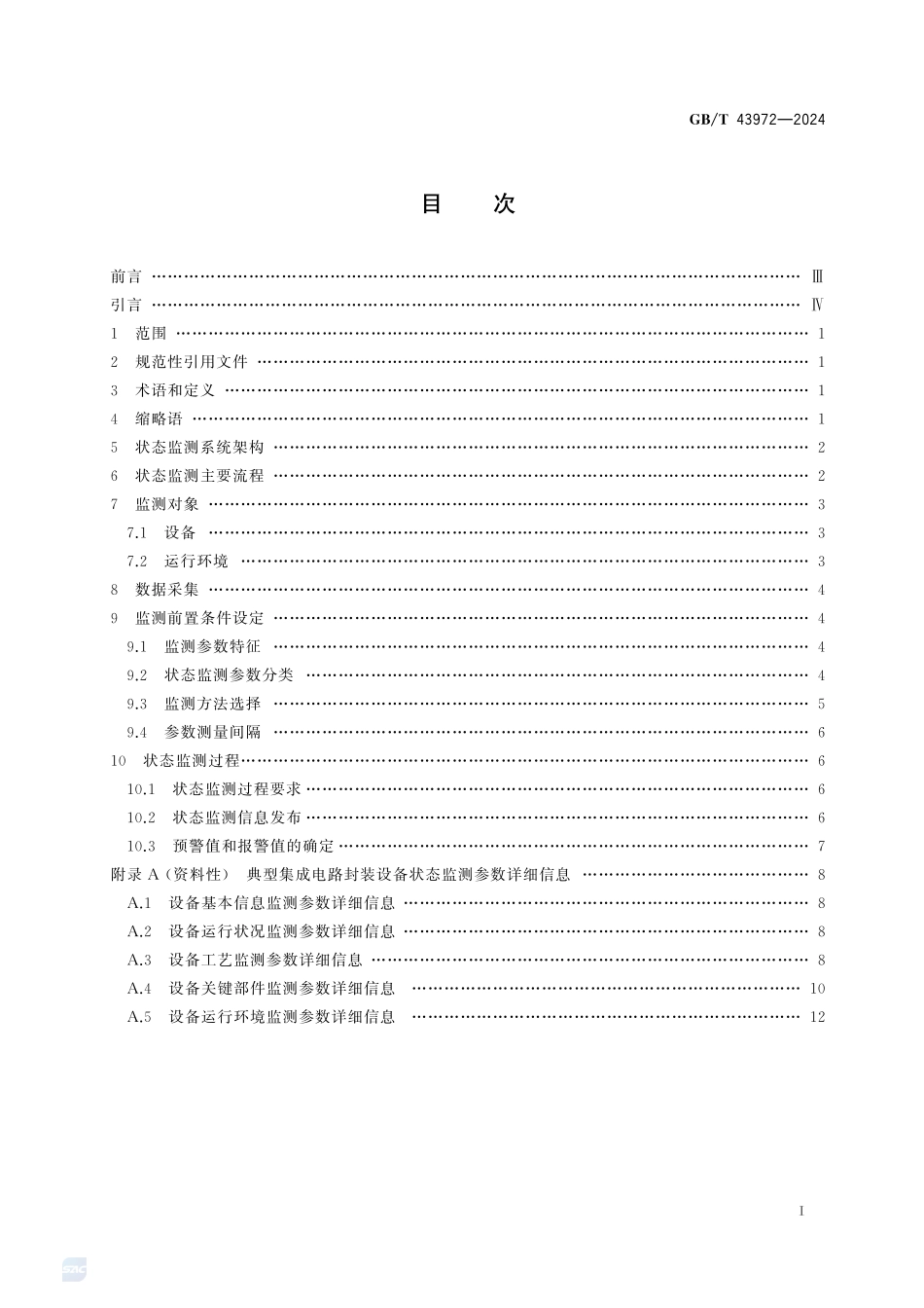 集成电路封装设备远程运维 状态监测GBT+43972-2024.pdf_第3页