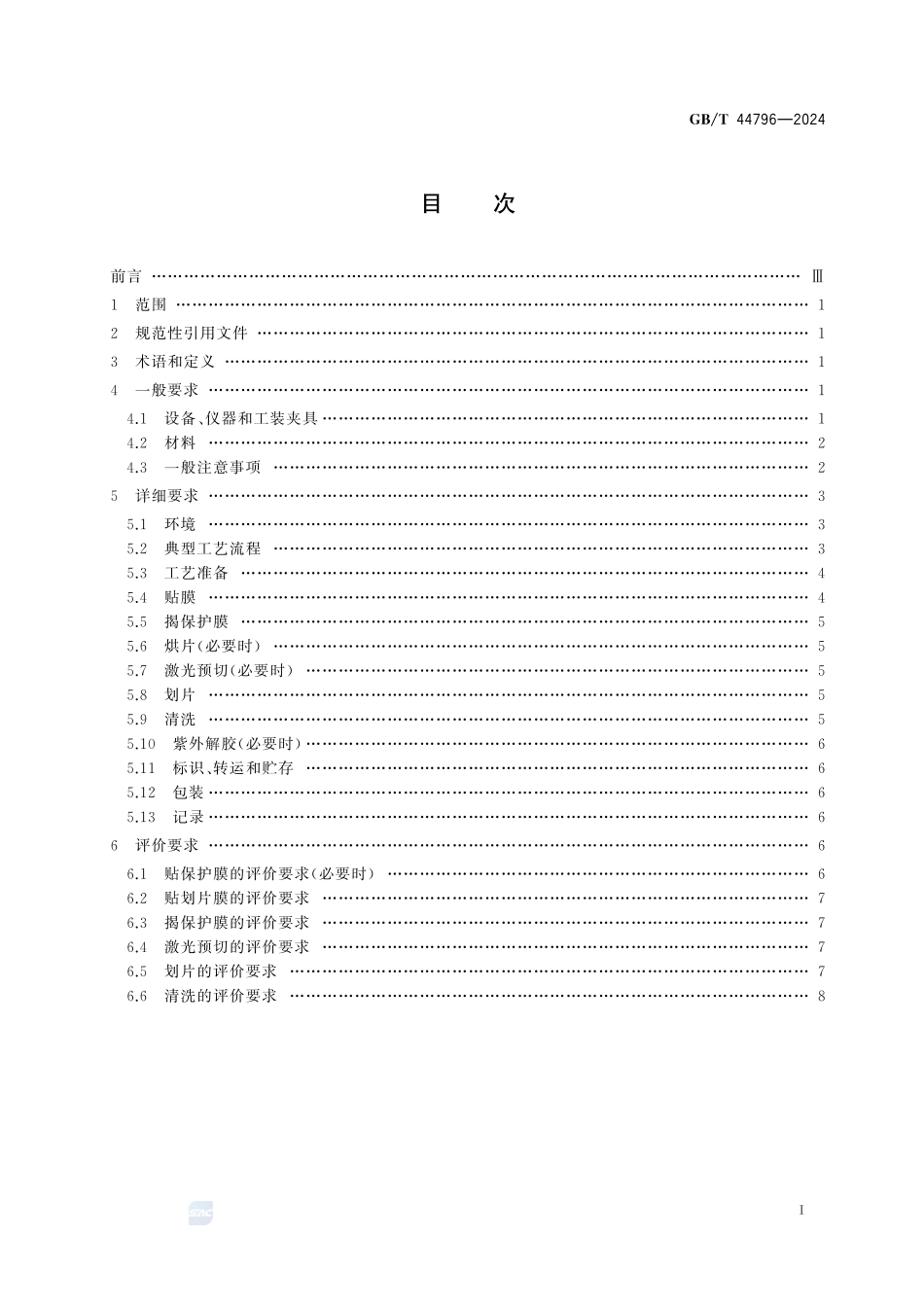 集成电路三维封装 带凸点圆片划片工艺过程和评价要求GBT+44796-2024.pdf_第3页