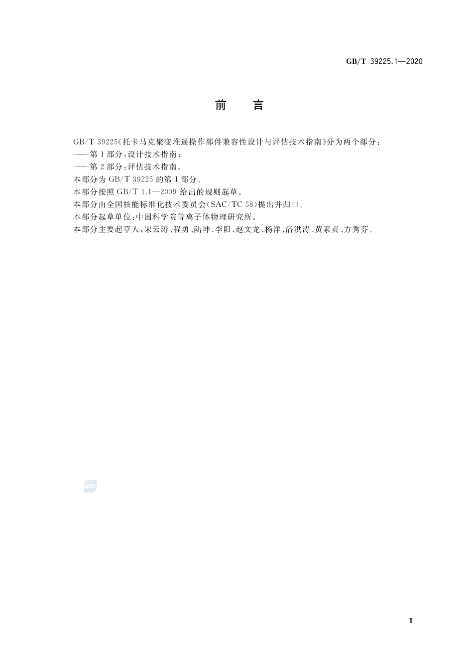 托卡马克聚变堆遥操作部件兼容性设计与评估技术指南 第1部分:设计技术指南GBT+39225.1-2020.pdf_第3页