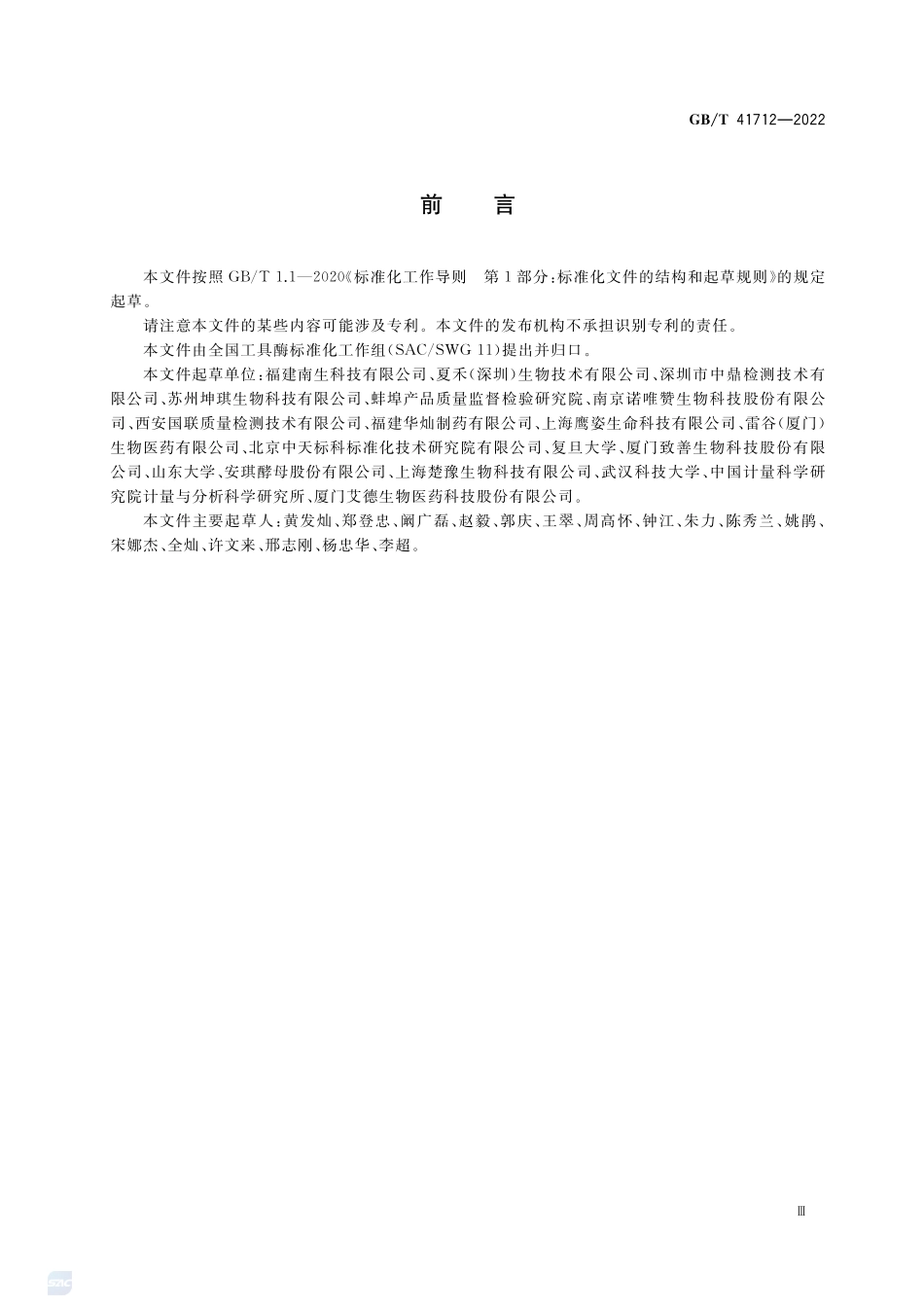 脱氧核糖核酸酶I 酶活及杂质检测方法GBT+41712-2022.pdf_第3页