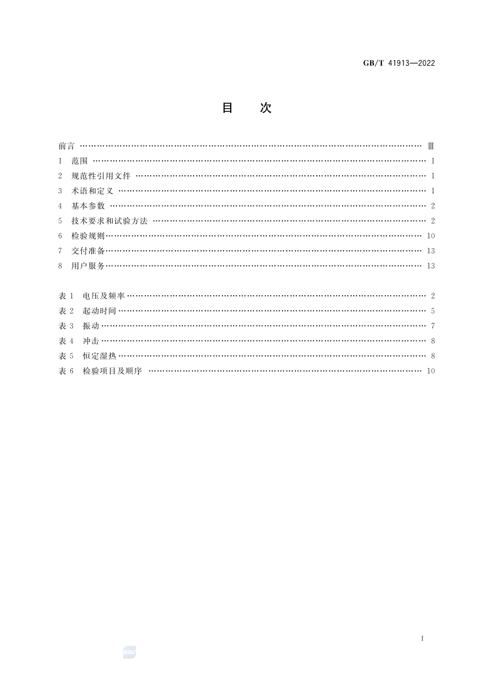 陀螺电机通用技术规范GBT+41913-2022.pdf_第2页