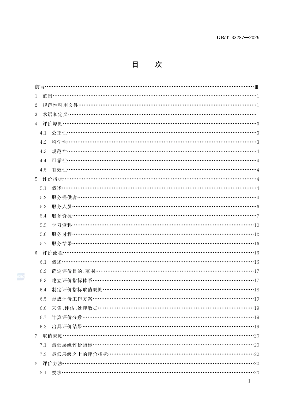 语言培训服务评价GBT+33287-2025.pdf_第3页
