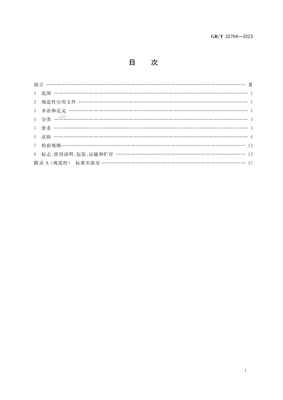 浴室电加热器具(浴霸)GBT+22769-2023.pdf_第2页