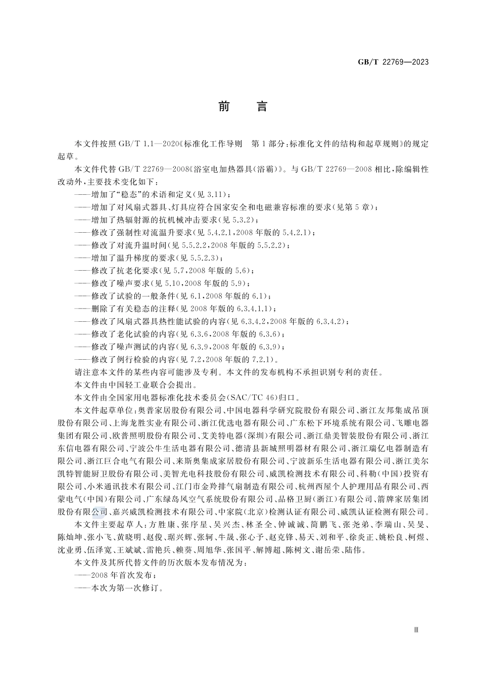 浴室电加热器具(浴霸)GBT+22769-2023.pdf_第3页