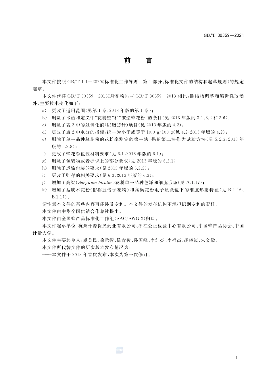 蜂花粉GBT+30359-2021.pdf_第2页