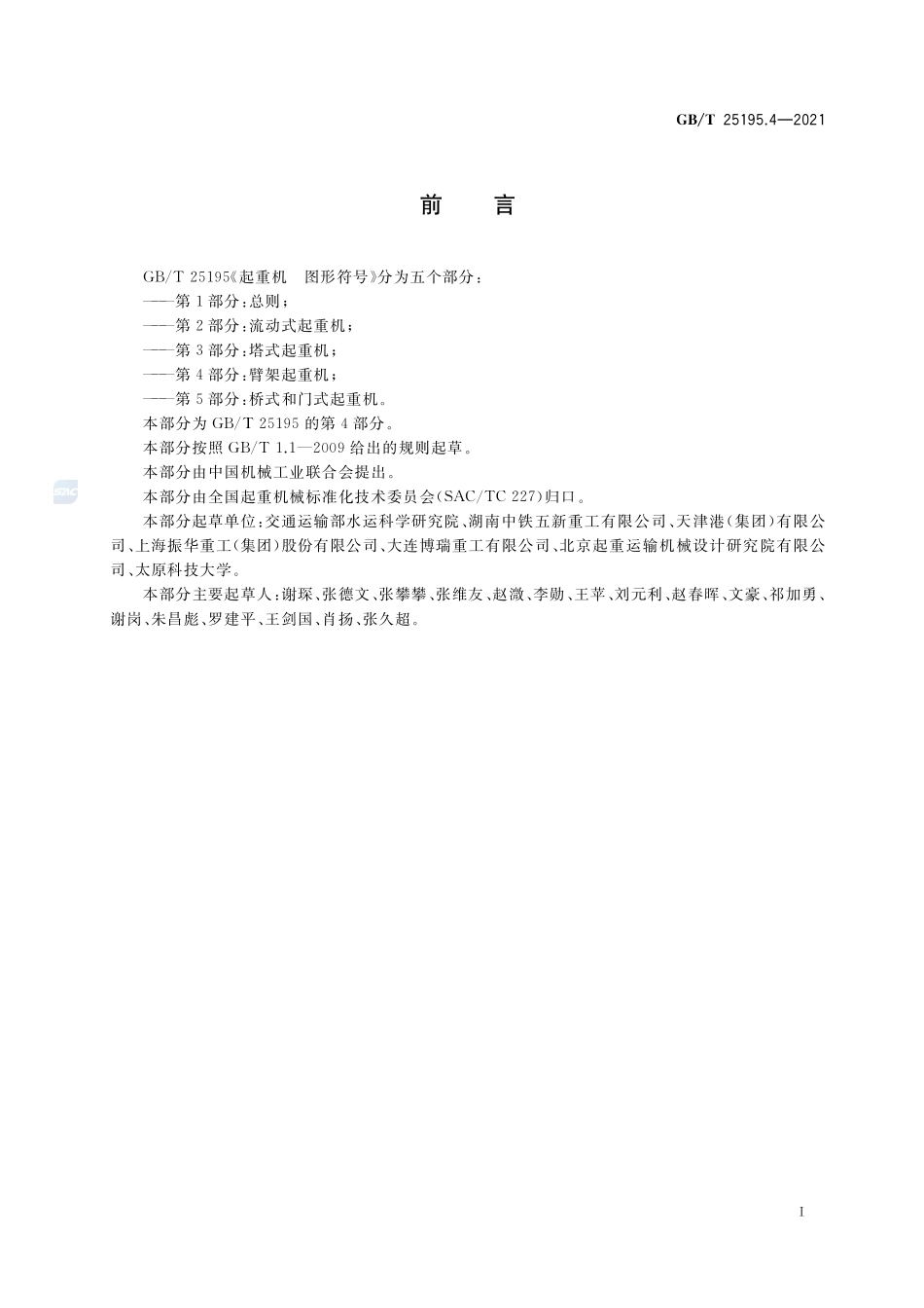 起重机 图形符号 第4部分:臂架起重机GBT+25195.4-2021.pdf_第3页