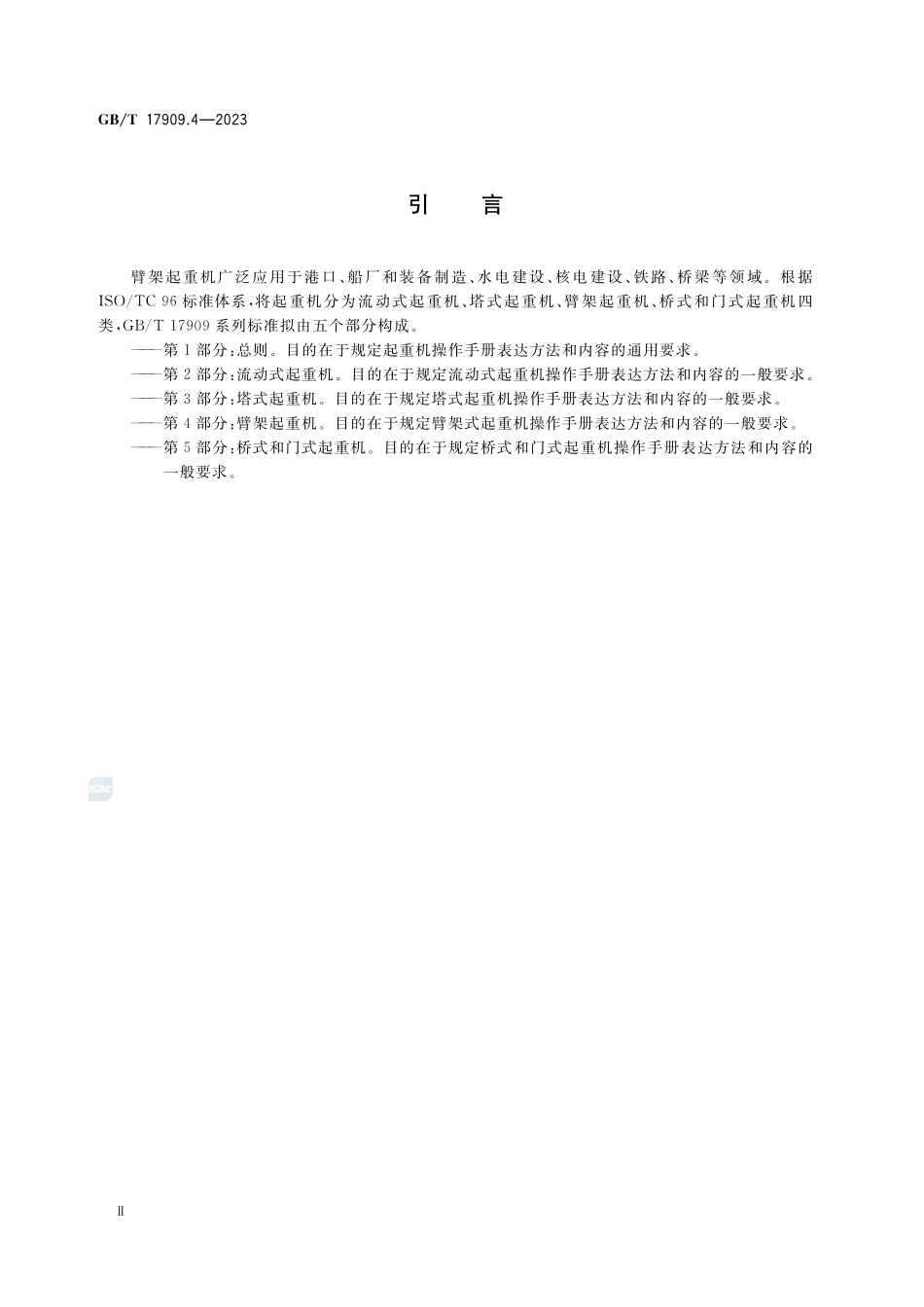 起重机 操作手册 第4部分：臂架起重机GBT+17909.4-2023.pdf_第3页