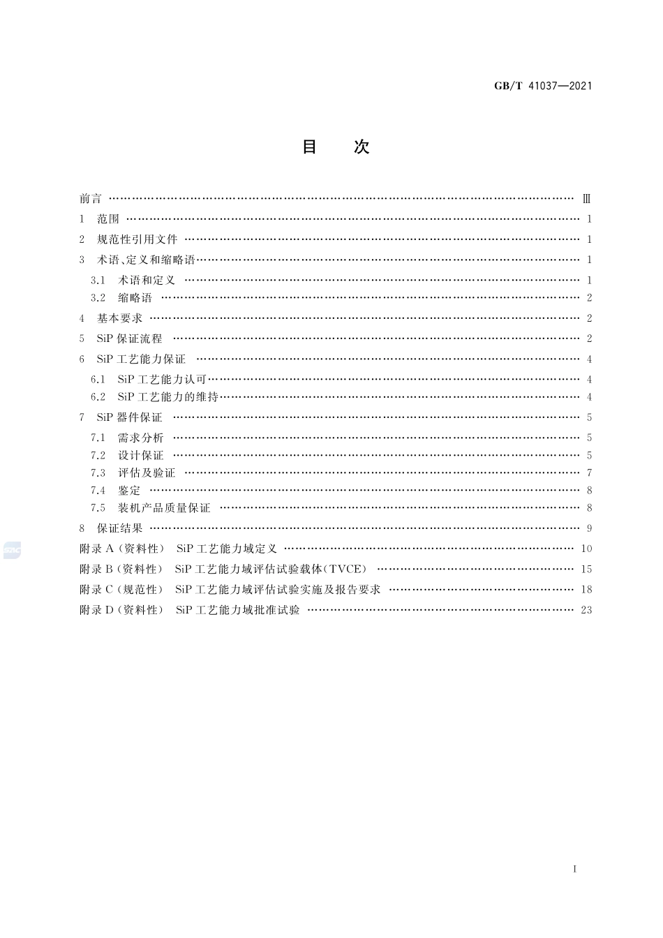 宇航用系统级封装(SiP)保证要求GBT+41037-2021.pdf_第2页