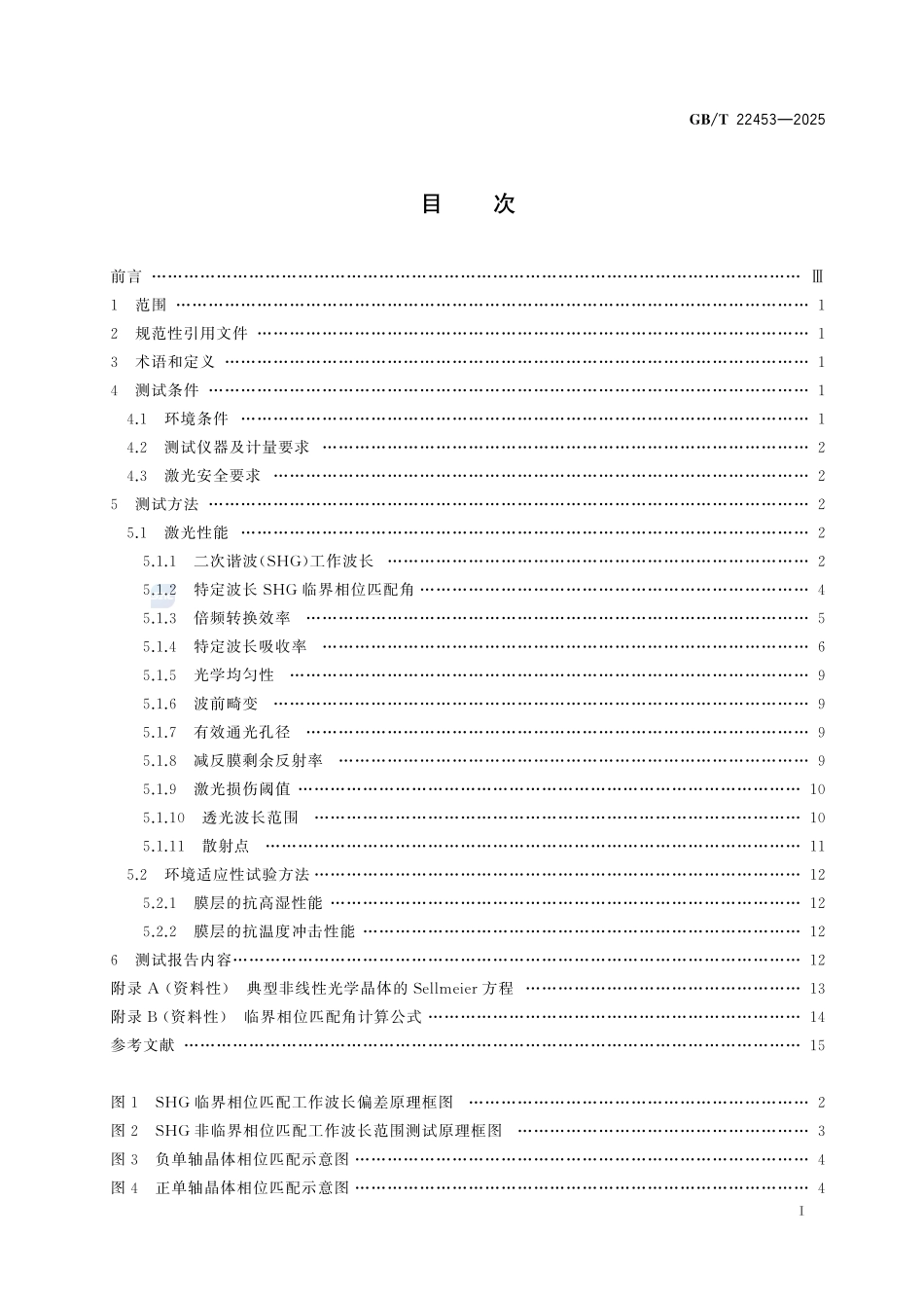 激光用非线性光学晶体元件性能测量方法GBT+22453-2025.pdf_第3页