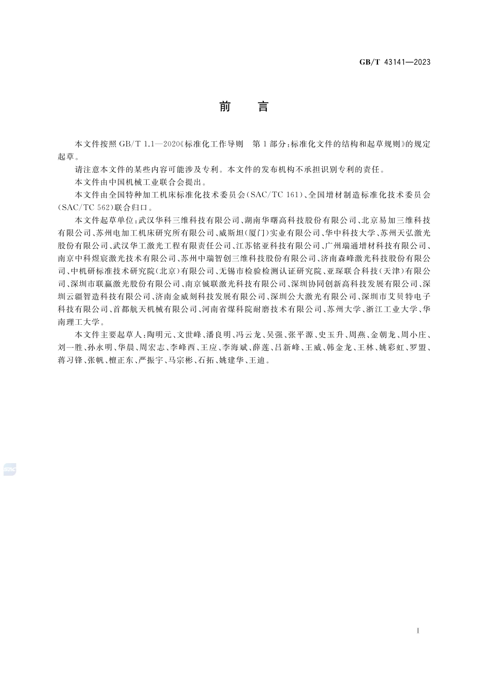 激光增材制造机床 通用技术条件GBT+43141-2023.pdf_第3页
